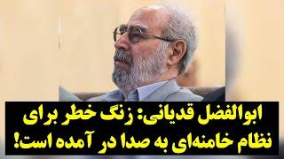 پادکست امروز| زنگ خطر برای نظام خامنه‌ای به صدا در آمده است!