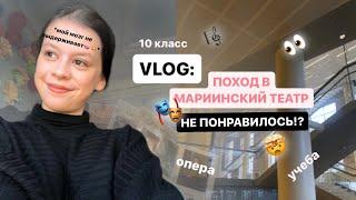 VLOG: ПОХОД В МАРИИНСКИЙ ТЕАТР! | УЧЕБА,БУДНИ,10 КЛАСС