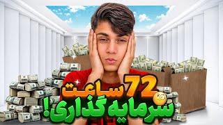 72ساعت ترید و سرمایه گذاری کردم