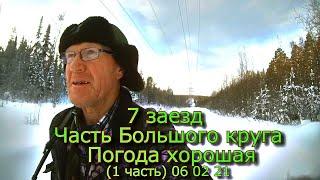 7 заезд Часть Большого круга Погода хорошая (1 часть) 06 02 21