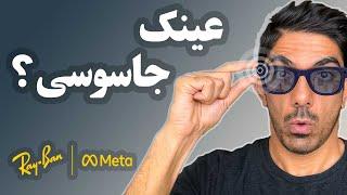 عینک جاسوسی یا عینک هوشمند ری بن و متا | Ray-Ban Meta smart glasses