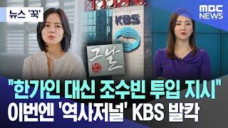 [뉴스 '꾹'] "한가인 대신 조수빈 투입 지시" 이번엔 '역사저널' KBS 발칵 (2024.05.13/MBC뉴스)