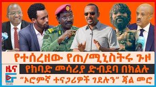 የተሰረዘው የጠ/ሚኒስትሩ ጉዞ ፤ የከባድ መሳሪያ ድብደባና ጦርነቱ፤ “ኦሮምኛ ተናጋሪዎች ገደሉን” ጃል መሮ፤ የተፈቱት ጋዜጠኞች|ETHIO FORUM