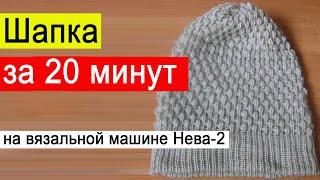 Быстрая шапка машинного вязанияСвязать простую шапкуЛенивое простое вязание вязальной машине №81