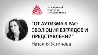 Лекция Наталии Устиновой "От аутизма к РАС: эволюция взглядов и представлений"