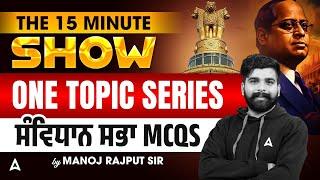 PSSSB Clerk, Punjab Police Recruitment | The 15 Minute show | Constituent Assembly MCQs | Manoj Sir