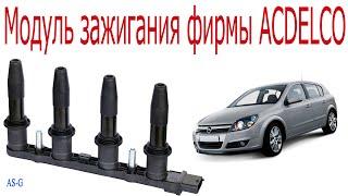 Модуль зажигания для Opel Astra оригинальный, но в два раза дешевле!!!