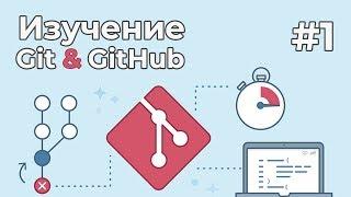 Изучение Git для новичков / #1 - Что такое Git, установка и настройка