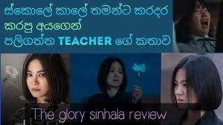 The Glory Korean Drama Explain in Sinhala | Korean Talks With Hasi