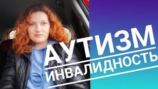 Оформление инвалидности. Невролог или психиатр? АУТИЗМ