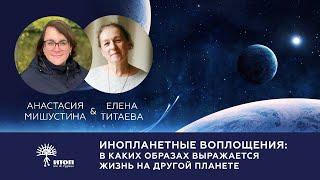4. Анастасия Мишустина и Елена Титаева: Инопланетные воплощения. В каких образах выражается.