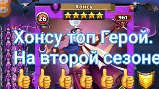 Хонсу топ Герой. на второй сезоне советую всем посмотреть ,в Empires & Puuzzles