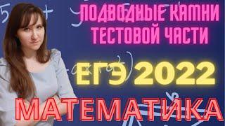 ЕГЭ 2022 || Подводные камни тестовой части|| Демоверсия ЕГЭ математика 2022 профиль