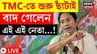 LIVE | TMC News | তৃণমূলে শুরু ছাঁটাই, বাদ গেলেন এই এই নেতা...! দেখুন | Mamata Banerjee |Bangla News