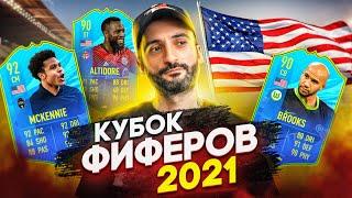 КУБОК ФИФЕРОВ 2021 // МОЙ СОСТАВ?