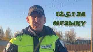 12.5.1 за музыку, наглый инспектор ДПС город Почеп брянская область