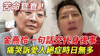 69歲金燕玲已交代好身後事！ 2婚2離隱忍老公偷吃15年，愛人蘇施黃患絕症時日無多！#金燕玲#蘇施黃#HK娛樂台