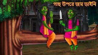 গাছ উপরে জম ডাইনি | Gach Upare Jom Daini | Dynee Bangla Golpo | Bengali Horror Stories | Bangla