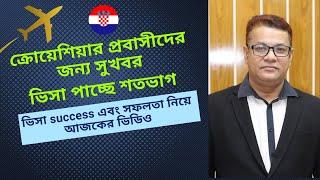 ক্রোয়েশিয়ার প্রবাসীদের জন্য সুখবর ,ভিসা পাচ্ছে শতভাগ, ভিসা success এবং সফলতা নিয়ে আজকের ভিডিও