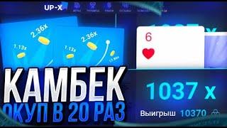 ПОЙМАЛ САМЫЙ БОЛЬШОЙ КАМБЕК НА UP X В ИСТОРИИ И ПОДНЯЛ 10.000Р + ПРОМОКОД | ТАКТИКА АПИКС С КАМБЕКОМ