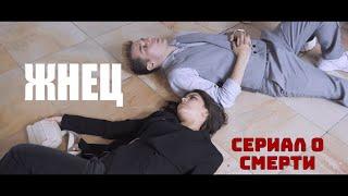 ЖНЕЦ || Сериал о смерти