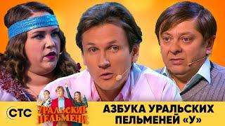 Азбука Уральских пельменей - У | Уральские пельмени 2020