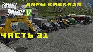 Farming Simulator 2017. Прохождение. Дары Кавказа. Часть 31. Новые моды.