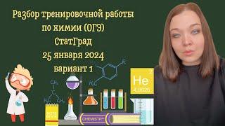 Разбор тренировочной работы по химии №3 (ОГЭ) || СтатГрад || 25 января 2024 || вариант 1