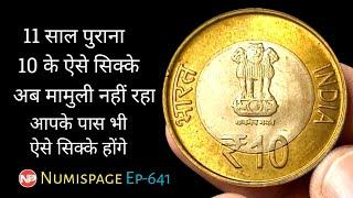 Rs 10 के ऐसे सिक्के अब मामुली नहीं रहा | Rare 10 Rupees Coin Value | Old Coin Sell | By Numispage |