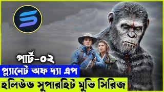 প্ল্যানেট অফ দ্যা এপ পার্ট ০২  Movie explanation In Bangla | Random Video Channel