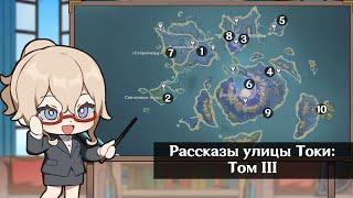 Рассказы улицы Токи: Том III. Все вырванные страницы.