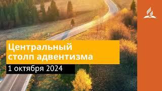 1 октября 2024. Центральный столп адвентизма. Возвращение домой | Адвентисты