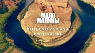 Romanovskaya feat. Dan Balan - Мало малины