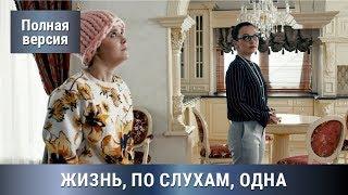 Детективная Мелодрама! По роману Татьяны Устиновой! ЖИЗНЬ, ПО СЛУХАМ, ОДНА! Сериал. Русские сериалы