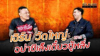 EP.3 เอิร์น วัดใหญ่ ภาษาคุกสุดๆ