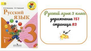 Упражнение 151 на странице 83. Русский язык 3 класс.