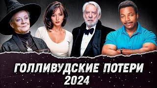 24 голливудских актера, умершие в 2024 году | Кто умер