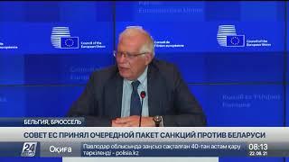 Совет ЕС принял очередной пакет санкций против Беларуси