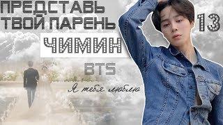 ТВОЙ ПАРЕНЬ ЧИМИН. #13 Эпизод\Часть. Я тебя люблю. BTS