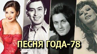 ПЕСНЯ 78 / Песня года-78 / Советские хиты 1978 года / Йоала, Кикабидзе, Пугачёва, Рымбаева и другие