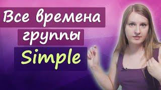 Все английские времена группы Simple - Present Simple, Past Simple, Future Simple