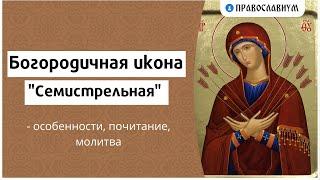 Богородичная икона "Семистрельная" - особенности, почитание, молитва