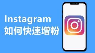 IG如何快速增加粉丝 | Instagram涨粉教学