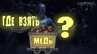 ОДИН ИЗ ЛУЧШИХ СПОСОБОВ ДОБЫТЬ МЕДЬ GRIM SOUL DARK FANTASY SURVIVAL