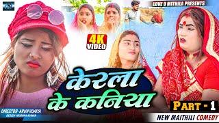 केरला के कनिया // PART 1 // MAITHILI COMEDY 2024 //  LOVE U MITHILA //