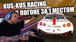 KUS-KUS RACING В ПОГОНЕ ЗА ПОДИУМ! GRAN TURISMO 7