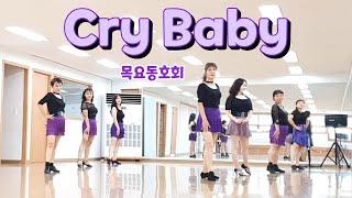 Cry Baby - Linedance (Intermediate Level) 목요동호회 / 라인댄스배우는곳 / 제이제이라인댄스