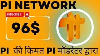 #Pinetwork Pi की किमत Pi मॉडरेटर द्वारा #crypto #mining #pikyc #pikyc #pinetworknews #dkdigitalcash