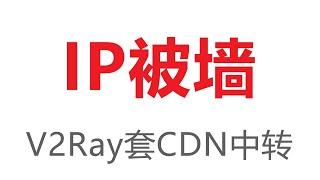 V2Ray保姆级小白进阶教程 Websocket + TLS + Cloudflare CDN 免费中转拯救被墙IP