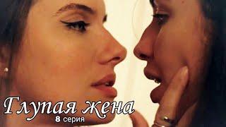 8 СЕРИЯ 2 СЕЗОН / ГЛУПАЯ ЖЕНА / ФИНАЛ 2 СЕЗОНА / русские субтитры / stupid wife